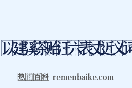 以建溪茶贻汪六表丈近义词是什么意思的图片